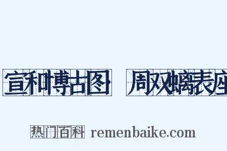 宣和博古图·周双螭表座是什么意思的图片